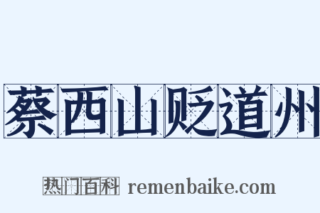 蔡西山贬道州是什么意思的图片